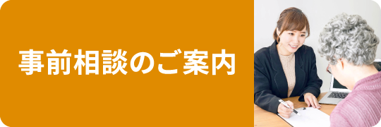 事前相談のご案内