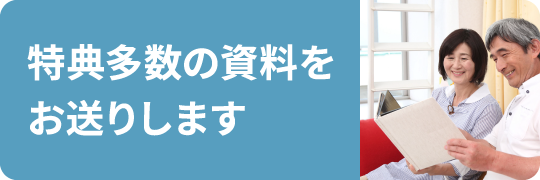 特典多数の資料をお送りします