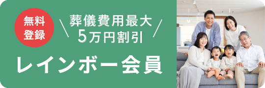 【無料登録】レインボー会員