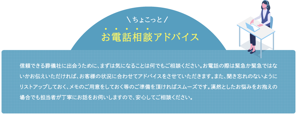 葬儀お電話相談アドバイス