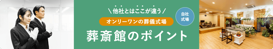 葬斎館のポイント