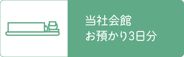 会館安置3日分