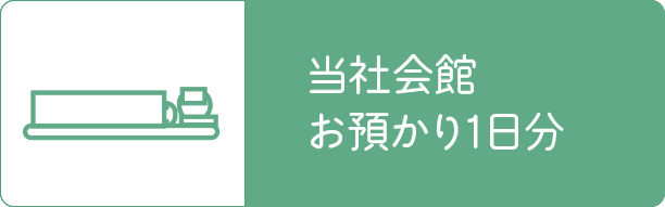会館安置1日分