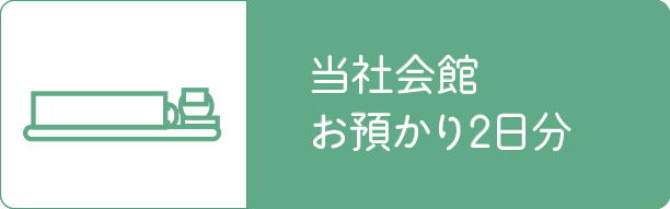 会館安置2日分