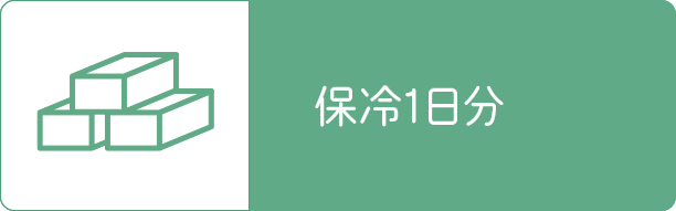 保冷1日分