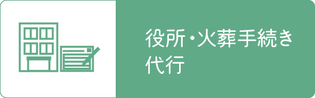 役所・火葬手続き代行