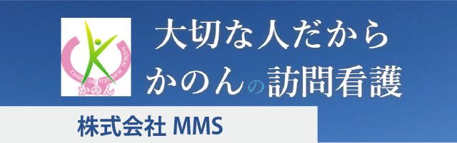 かのん訪問看護ステーション