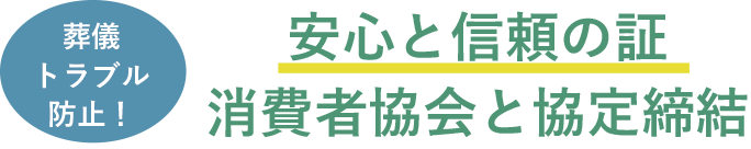 消費者協会と協定締結