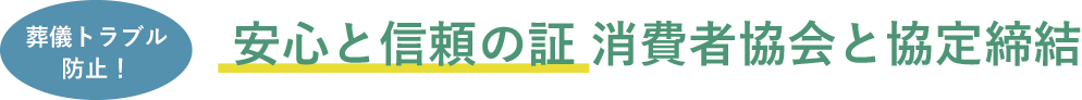 消費者協会と協定締結